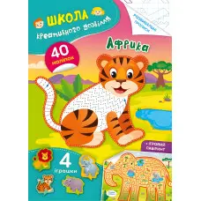 Школа креативного дозвілля. Африка. 40 наліпок