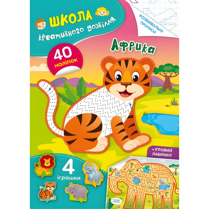 Школа креативного дозвілля. Африка. 40 наліпок