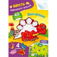 Школа креативного дозвілля. Динозаврики. 40 наліпок