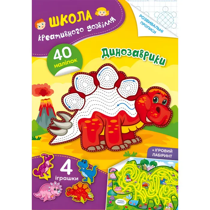 Школа креативного дозвілля. Динозаврики. 40 наліпок