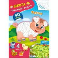 Школа креативного дозвілля. Ферма. 40 наліпок