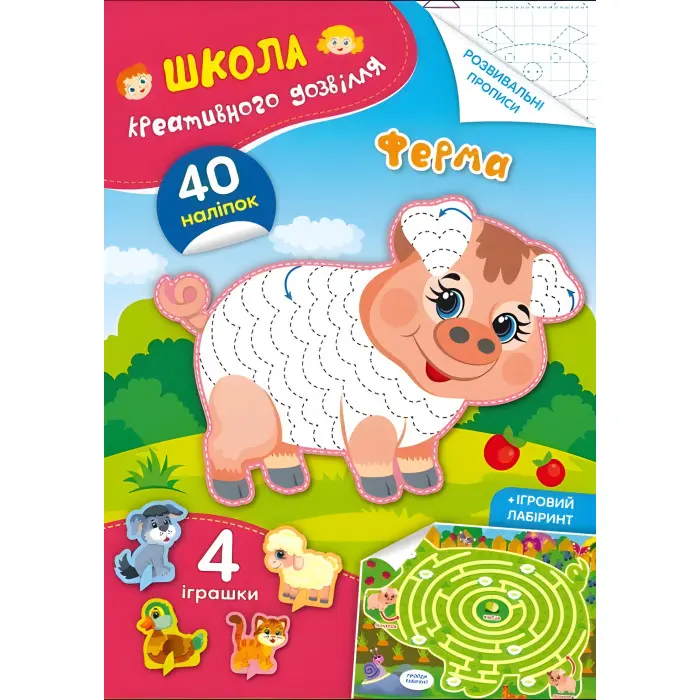 Школа креативного дозвілля. Ферма. 40 наліпок