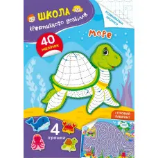 Школа креативного дозвілля. Море. 40 наліпок