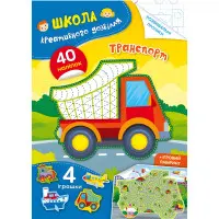 Школа креативного дозвілля. Транспорт. 40 наліпок