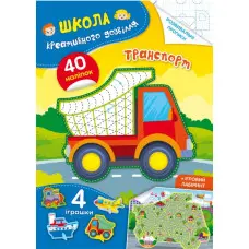 Школа креативного дозвілля. Транспорт. 40 наліпок