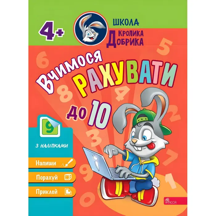 Школа Кролика Добрика. Вчимося рахувати до 10. 4++ наліпки!