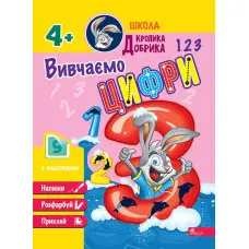 Школа Кролика Добрика. Вивчаємо цифри. 4++ наліпки!