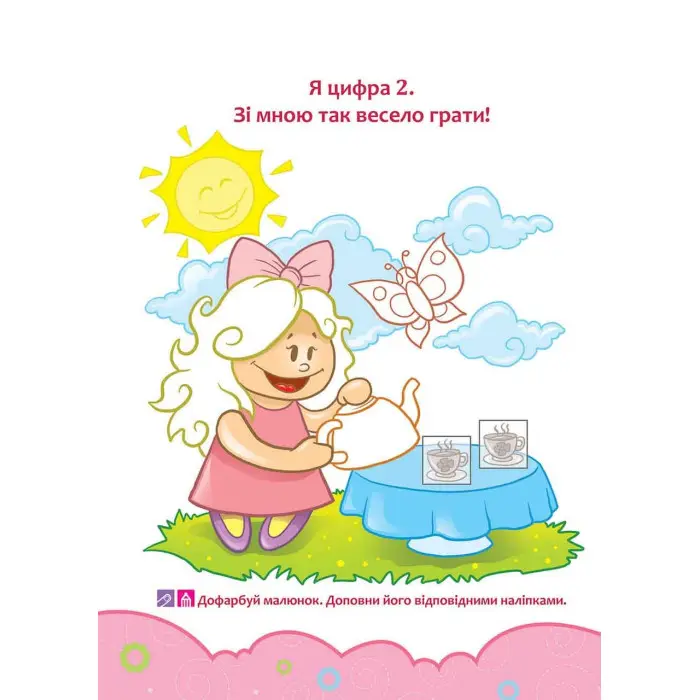 Школа Кролика Добрика. Вивчаємо цифри. 4++ наліпки!