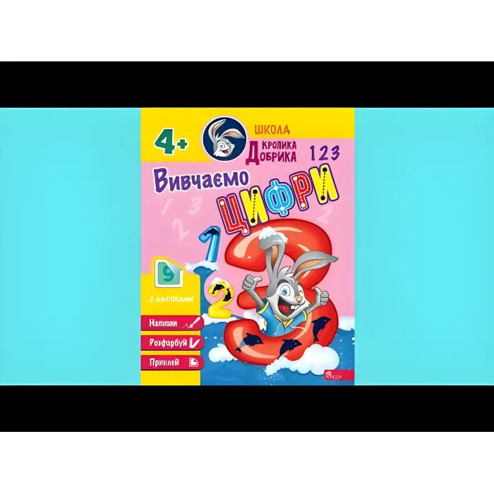 Школа Кролика Добрика. Вивчаємо цифри. 4++ наліпки!
