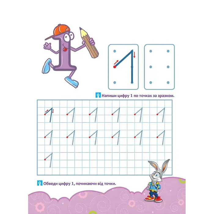 Школа Кролика Добрика. Вивчаємо цифри. 4++ наліпки!
