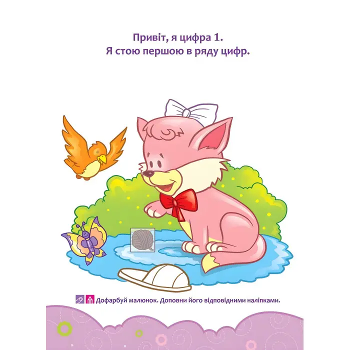 Школа Кролика Добрика. Вивчаємо цифри. 4++ наліпки!
