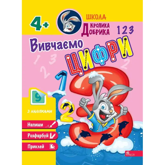 Школа Кролика Добрика. Вивчаємо цифри. 4++ наліпки!