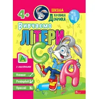 Школа Кролика Добрика. Вивчаємо літери. 4++ наліпки!