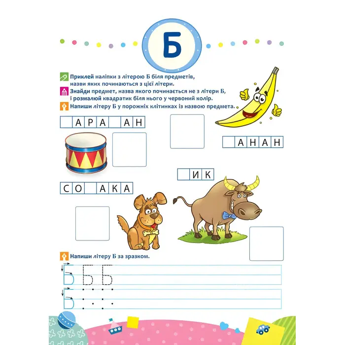 Школа Кролика Добрика. Вивчаємо літери. 4++ наліпки!