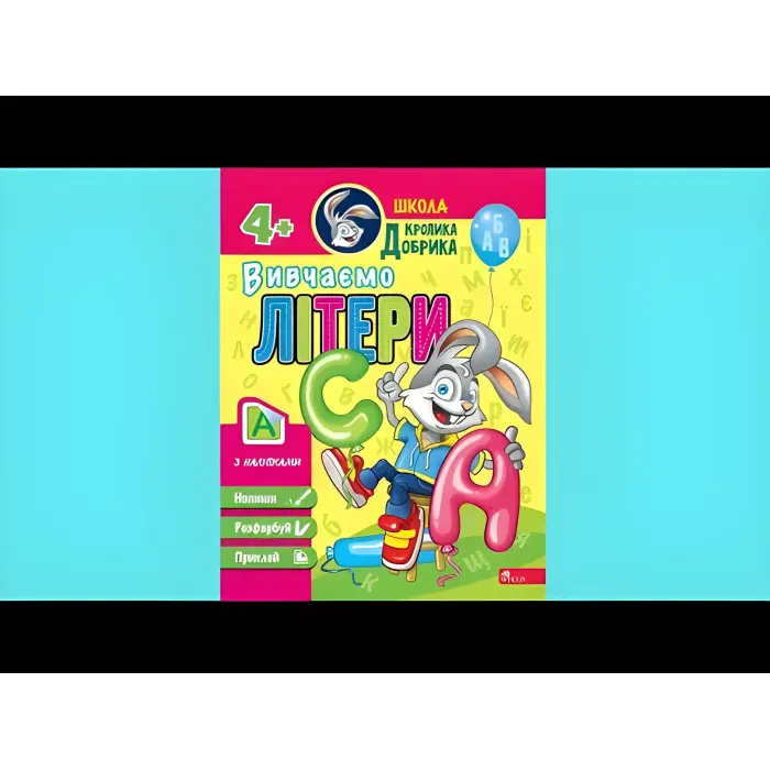 Школа Кролика Добрика. Вивчаємо літери. 4++ наліпки!