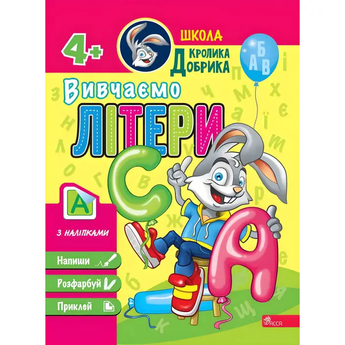 Школа Кролика Добрика. Вивчаємо літери. 4++ наліпки!