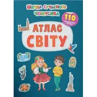 Школа сучасного чомусика. Атлас світу. 110 розвивальних наліпок