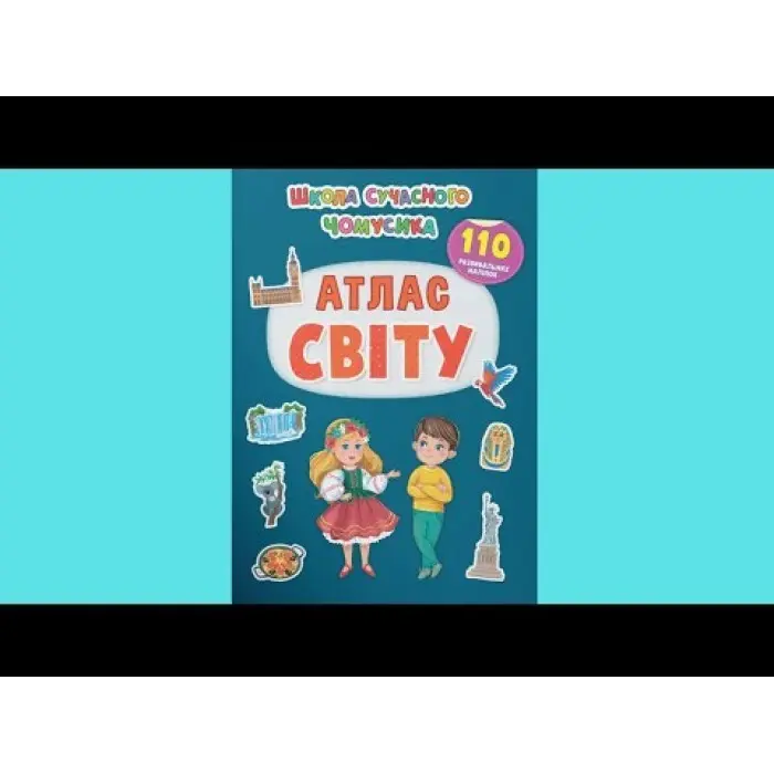Школа сучасного чомусика. Атлас світу. 110 розвивальних наліпок