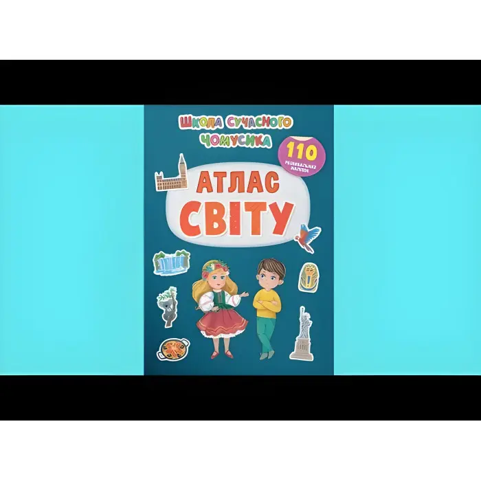 Школа сучасного чомусика. Атлас світу. 110 розвивальних наліпок