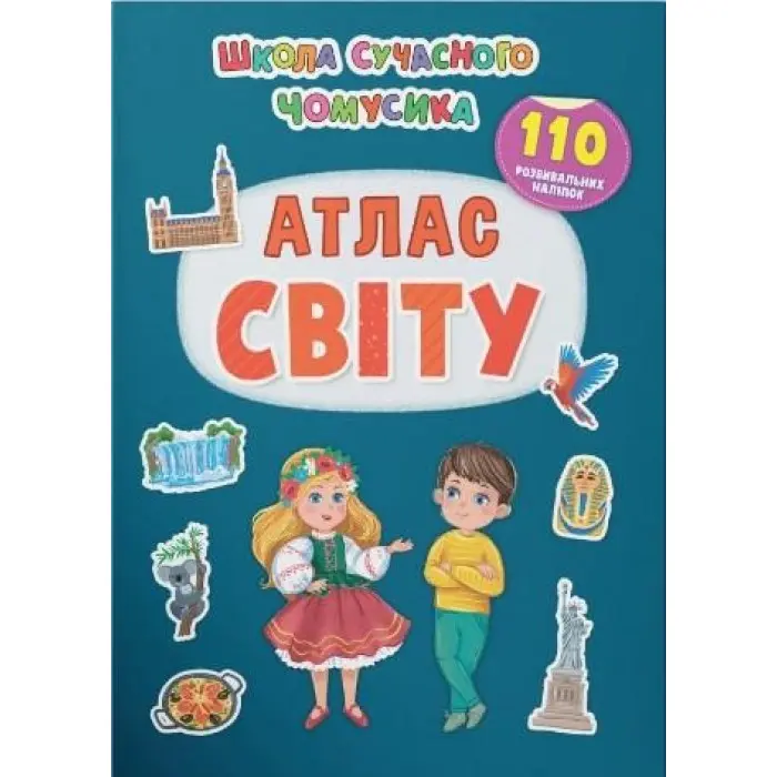 Школа сучасного чомусика. Атлас світу. 110 розвивальних наліпок