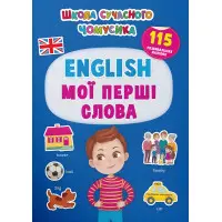 Школа сучасного чомусика. English. Мої перші слова. 115 розвивальних наліпок