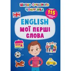 Школа сучасного чомусика. English. Мої перші слова. 115 розвивальних наліпок