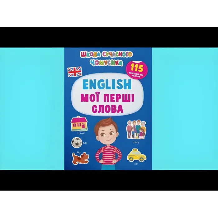 Школа сучасного чомусика. English. Мої перші слова. 115 розвивальних наліпок