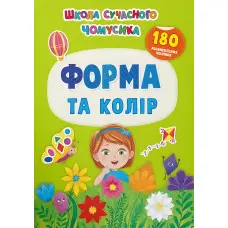 Школа сучасного чомусика. Форма та колір. 180 розвиваль-них наліпок
