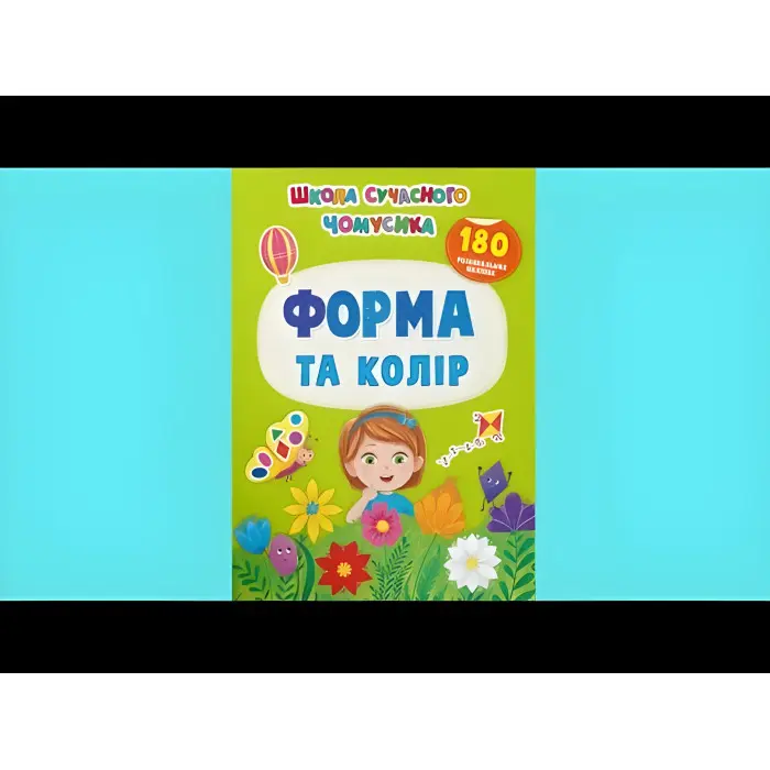 Школа сучасного чомусика. Форма та колір. 180 розвиваль-них наліпок