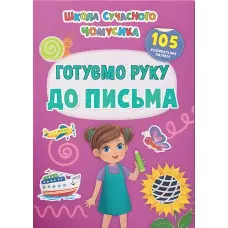 Школа сучасного чомусика. Готуємо руку до письма. 105 розвивальних наліпок