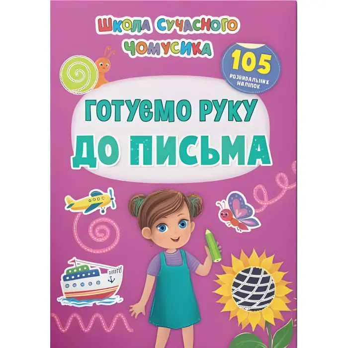 Школа сучасного чомусика. Готуємо руку до письма. 105 розвивальних наліпок