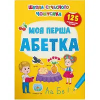 Школа сучасного чомусика. Моя перша абетка. 125 розвивальних наліпок