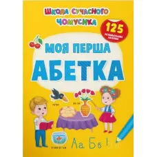 Школа сучасного чомусика. Моя перша абетка. 125 розвивальних наліпок