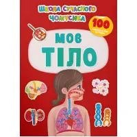 Школа сучасного чомусика. Моє тіло. 100 розвивальних наліпок (9786175474303)
