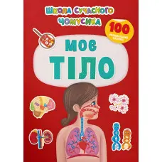 Школа сучасного чомусика. Моє тіло. 100 розвивальних наліпок (9786175474303)