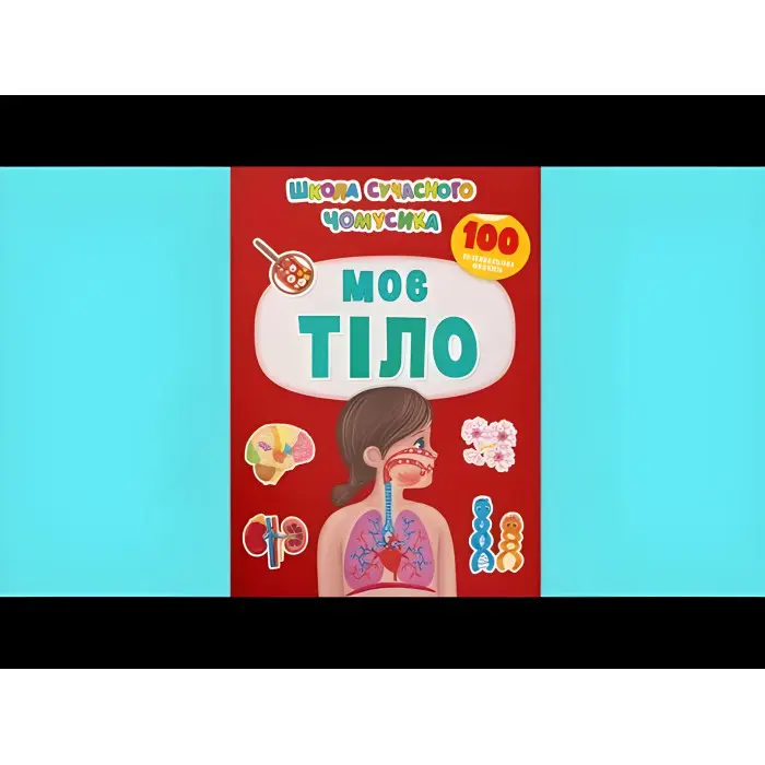 Школа сучасного чомусика. Моє тіло. 100 розвивальних наліпок (9786175474303)