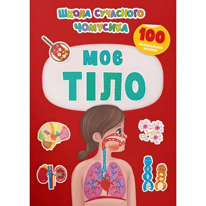 Школа сучасного чомусика. Моє тіло. 100 розвивальних наліпок (9786175474303)