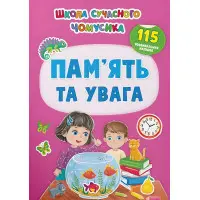 Школа сучасного чомусика. Пам’ять та увага. 115 розвивальних наліпок (9786175474310)