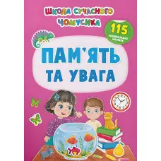 Школа сучасного чомусика. Пам’ять та увага. 115 розвивальних наліпок (9786175474310)