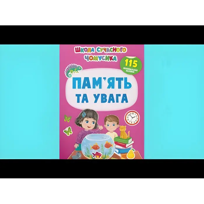 Школа сучасного чомусика. Пам’ять та увага. 115 розвивальних наліпок (9786175474310)