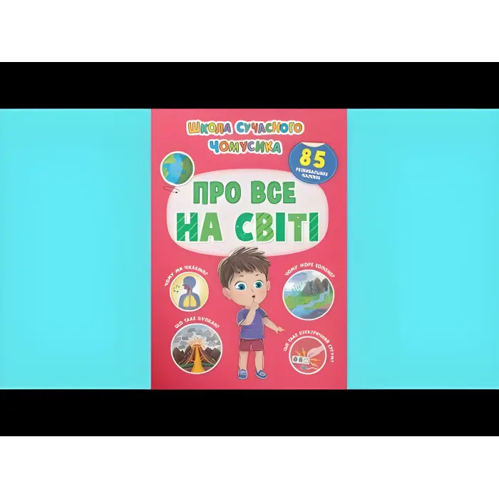 Школа сучасного чомусика. Про все на світі. 85 розвивальних наліпок
