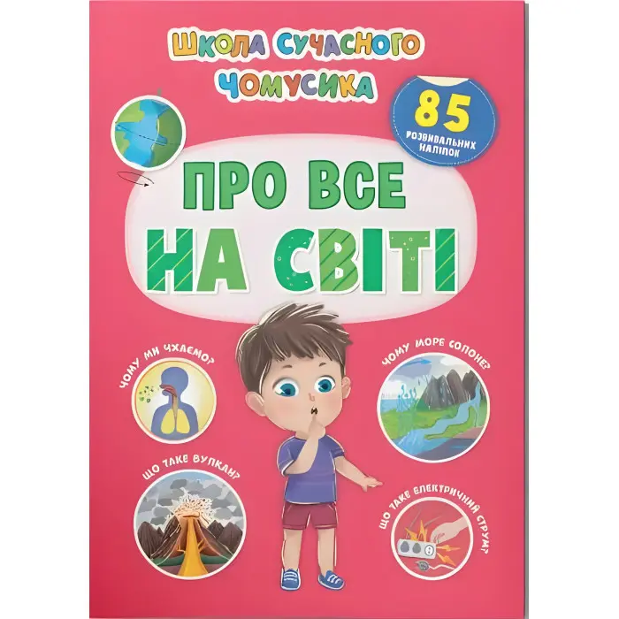 Школа сучасного чомусика. Про все на світі. 85 розвивальних наліпок