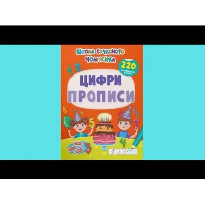 Школа сучасного чомусика. Прописи. Цифри. 220 розвивальних наліпок