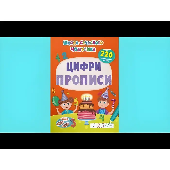Школа сучасного чомусика. Прописи. Цифри. 220 розвивальних наліпок