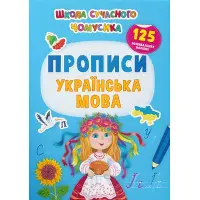 Школа сучасного чомусика. Прописи. Українська мова. 125 розвивальних наліпок