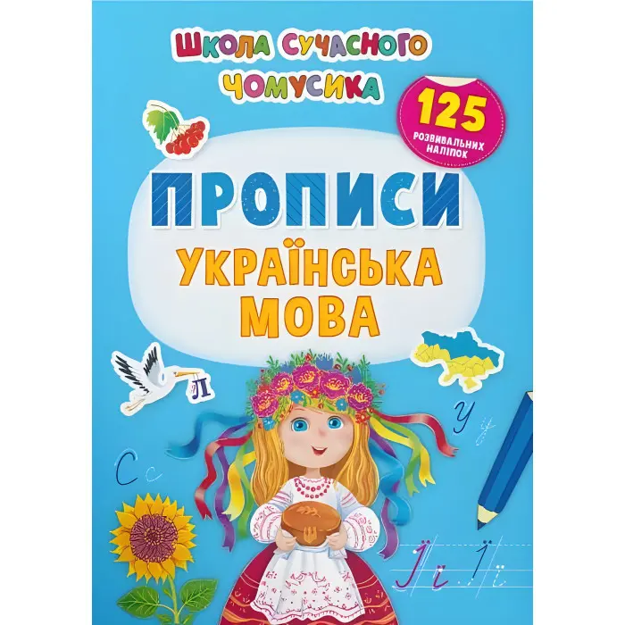 Школа сучасного чомусика. Прописи. Українська мова. 125 розвивальних наліпок
