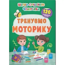 Школа сучасного чомусика. Тренуємо моторику. 120 розвивальних наліпок