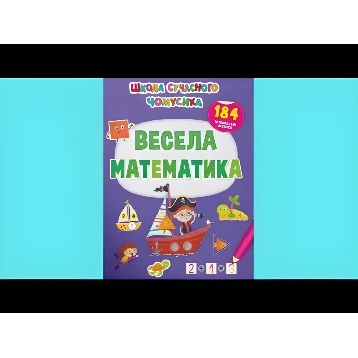 Школа сучасного чомусика. Весела математи-ка