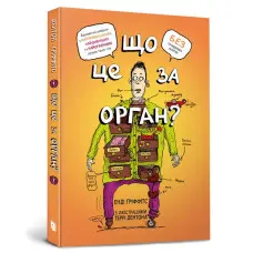 Що це за орган? Дурнуватий довідник з анатомії твого тіла