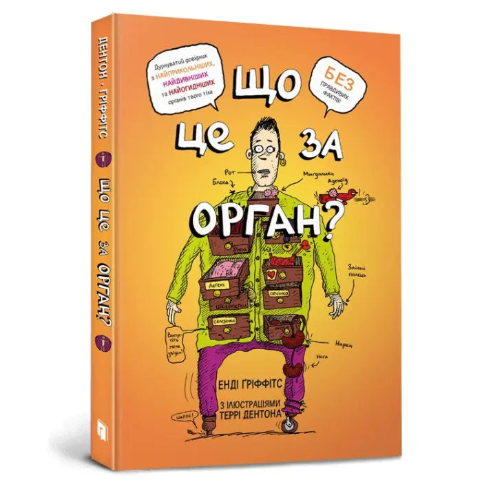 Що це за орган? Дурнуватий довідник з анатомії твого тіла